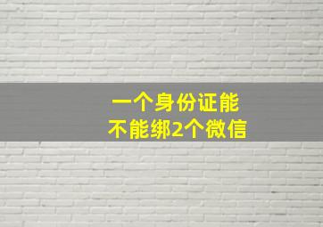 一个身份证能不能绑2个微信