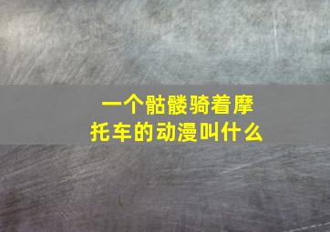 一个骷髅骑着摩托车的动漫叫什么