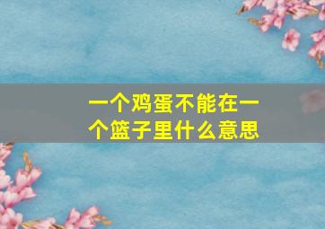 一个鸡蛋不能在一个篮子里什么意思