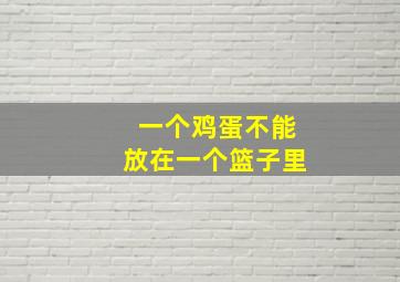 一个鸡蛋不能放在一个篮子里