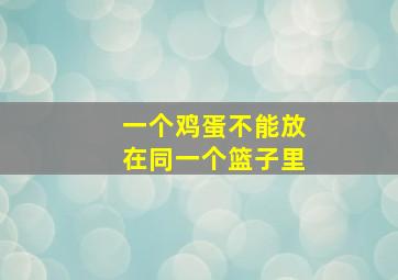 一个鸡蛋不能放在同一个篮子里