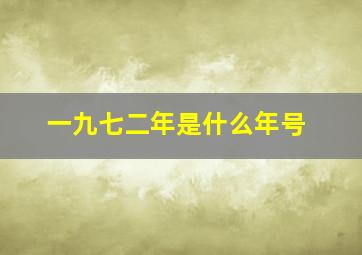 一九七二年是什么年号