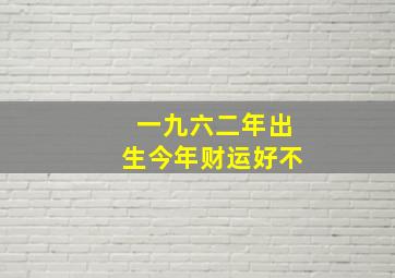 一九六二年出生今年财运好不