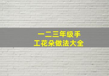 一二三年级手工花朵做法大全