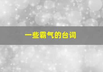 一些霸气的台词