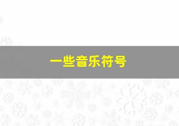 一些音乐符号