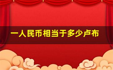 一人民币相当于多少卢布