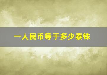 一人民币等于多少泰铢