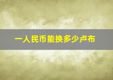 一人民币能换多少卢布