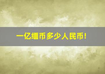 一亿缅币多少人民币!