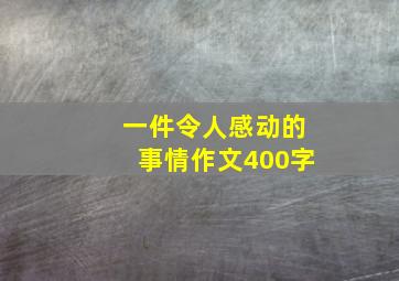 一件令人感动的事情作文400字