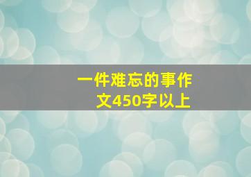 一件难忘的事作文450字以上