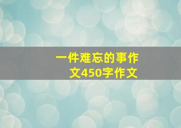 一件难忘的事作文450字作文