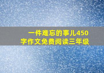 一件难忘的事儿450字作文免费阅读三年级