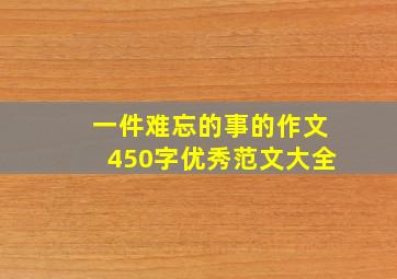 一件难忘的事的作文450字优秀范文大全