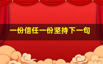 一份信任一份坚持下一句