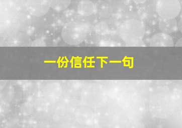 一份信任下一句