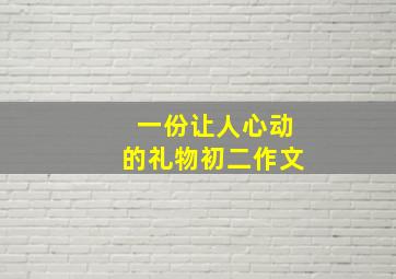 一份让人心动的礼物初二作文