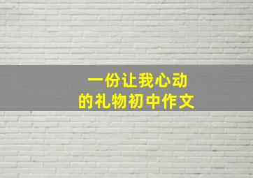 一份让我心动的礼物初中作文