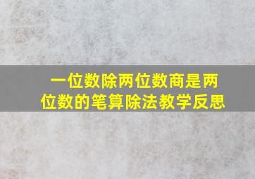 一位数除两位数商是两位数的笔算除法教学反思