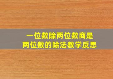 一位数除两位数商是两位数的除法教学反思