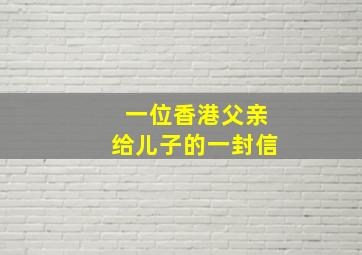 一位香港父亲给儿子的一封信