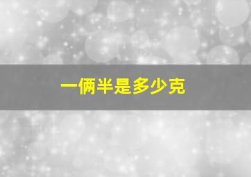 一俩半是多少克