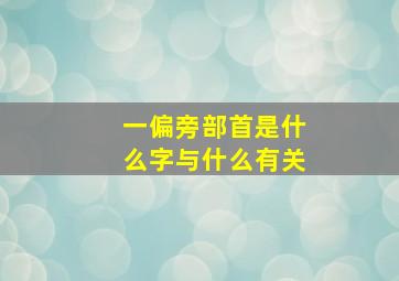 一偏旁部首是什么字与什么有关