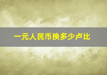 一元人民币换多少卢比