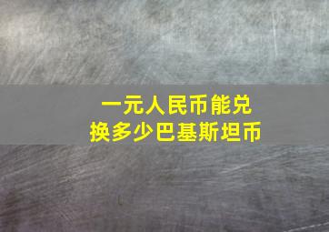 一元人民币能兑换多少巴基斯坦币