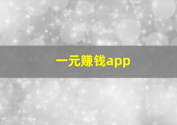 一元赚钱app