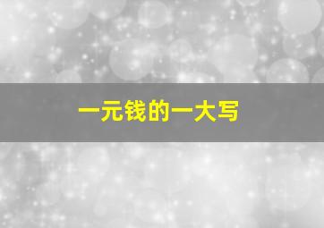 一元钱的一大写