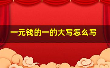 一元钱的一的大写怎么写