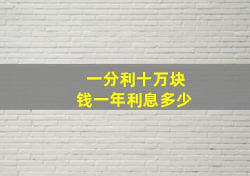 一分利十万块钱一年利息多少