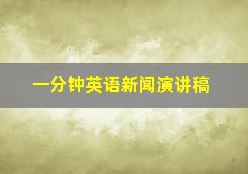 一分钟英语新闻演讲稿