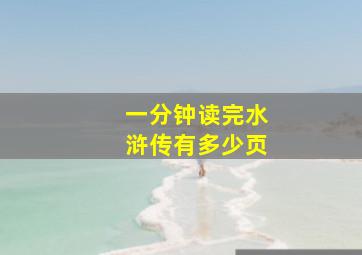 一分钟读完水浒传有多少页