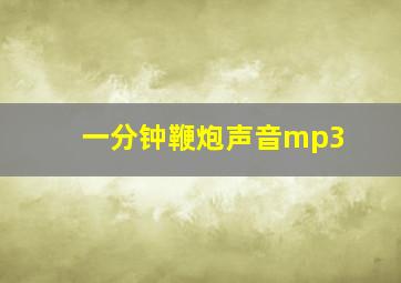 一分钟鞭炮声音mp3