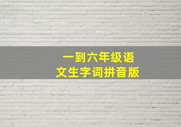 一到六年级语文生字词拼音版