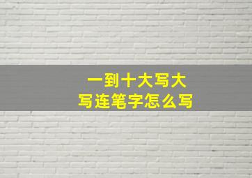 一到十大写大写连笔字怎么写