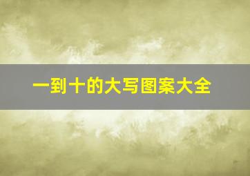 一到十的大写图案大全