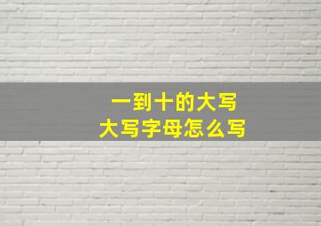 一到十的大写大写字母怎么写