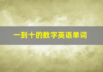 一到十的数字英语单词