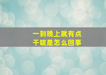 一到晚上就有点干咳是怎么回事