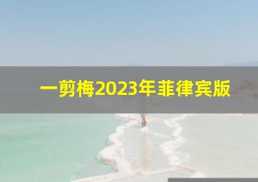 一剪梅2023年菲律宾版