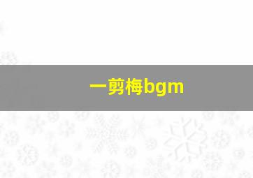 一剪梅bgm