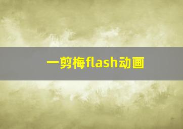 一剪梅flash动画