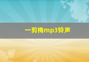 一剪梅mp3铃声