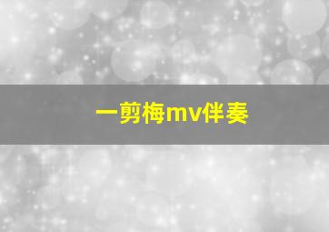 一剪梅mv伴奏