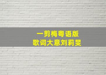 一剪梅粤语版歌词大意刘莉旻