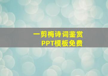 一剪梅诗词鉴赏PPT模板免费